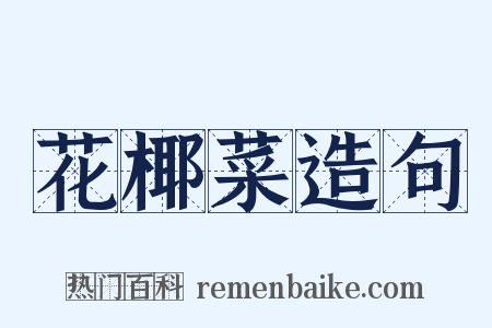 花椰菜造句是什么意思的图片